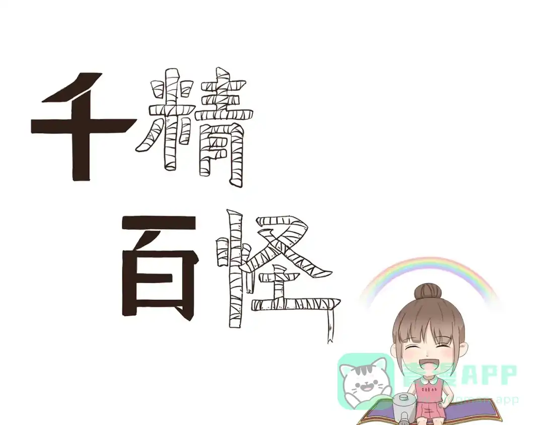 《千精百怪》第399话 天气预报 第1页