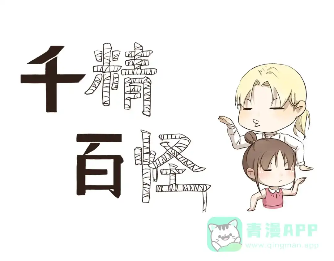 《千精百怪》第4话 舌尖上的木乃伊 第1页