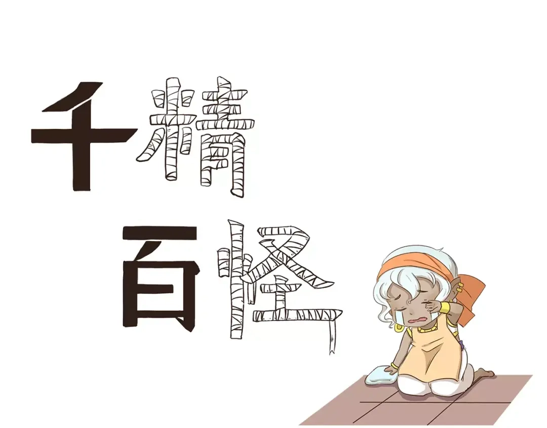 《千精百怪》第40话 解除封印 第3页