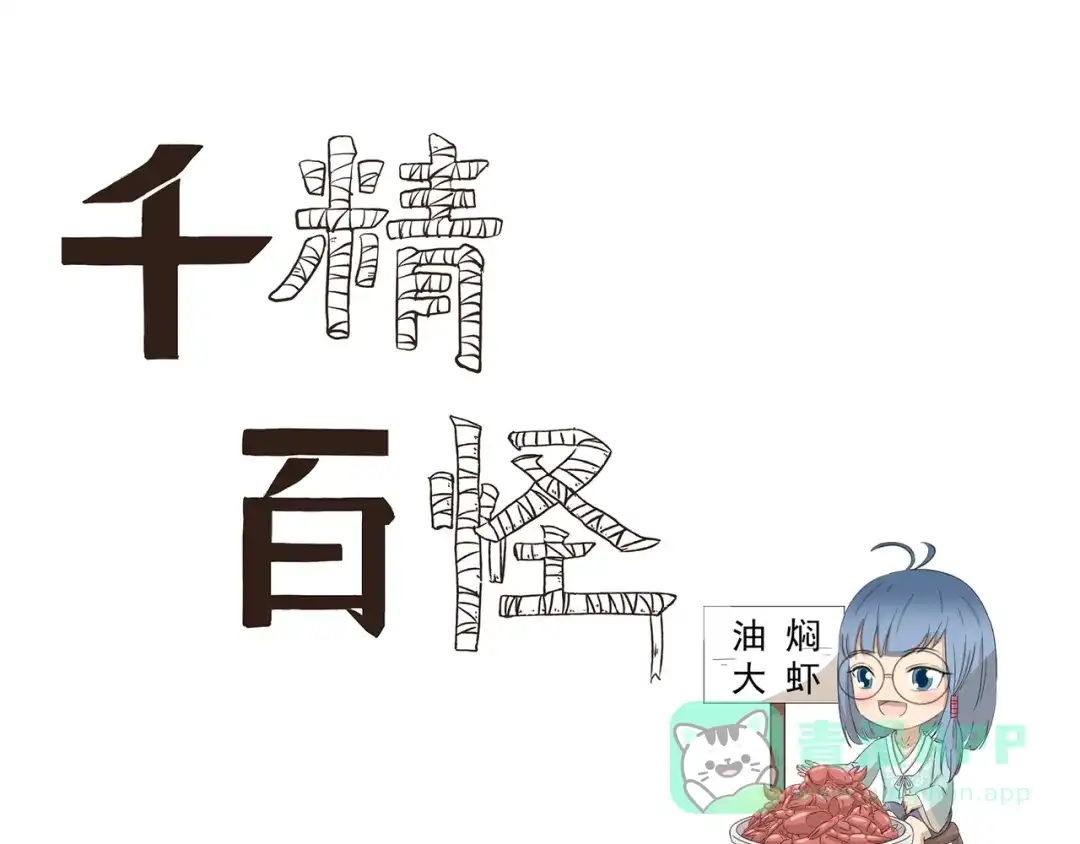 《千精百怪》第400话 河神转型 第1页