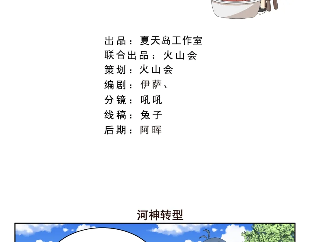 《千精百怪》第400话 河神转型 第2页