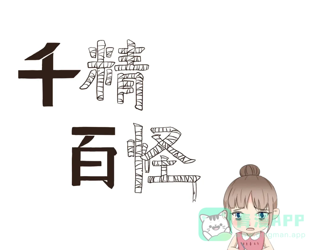 《千精百怪》第401话 河神啊河神 第1页