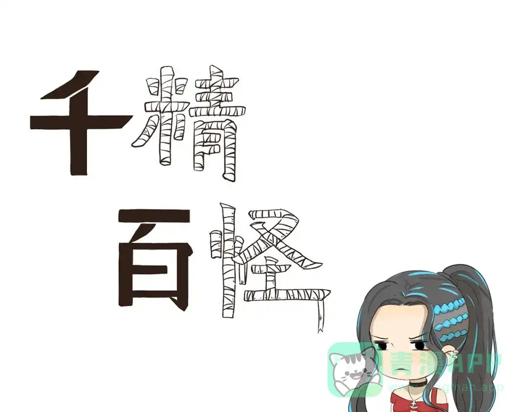 《千精百怪》第402话 不要抢头衔 第1页
