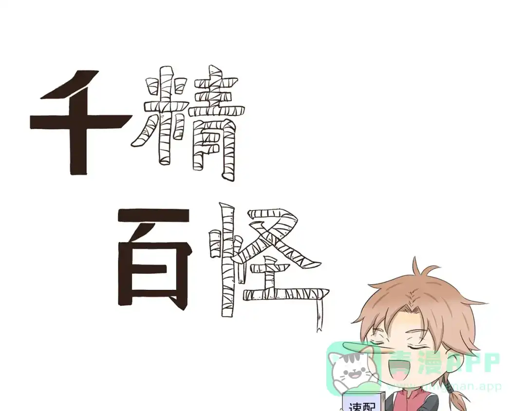 《千精百怪》第403话 速配指南 第1页