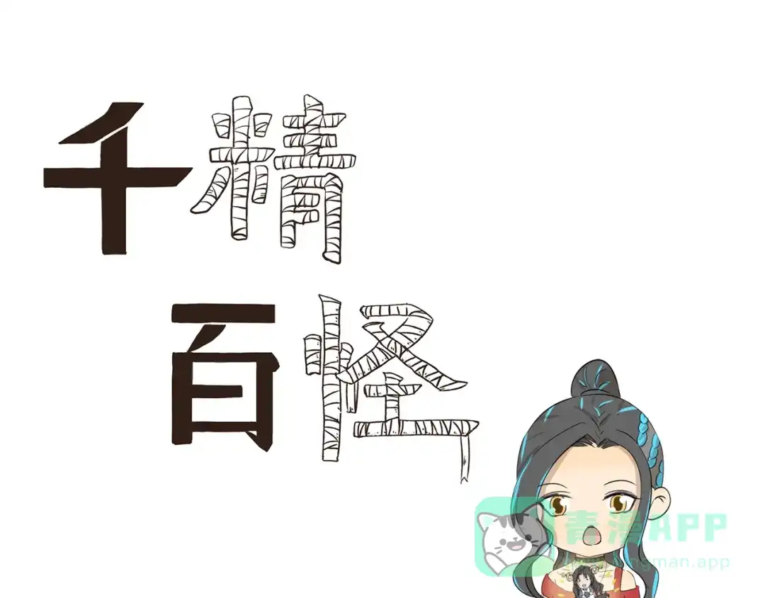 《千精百怪》第404话 深情对视 第1页