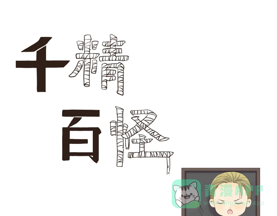 《千精百怪》第405话 问题出在羊身上 第1页