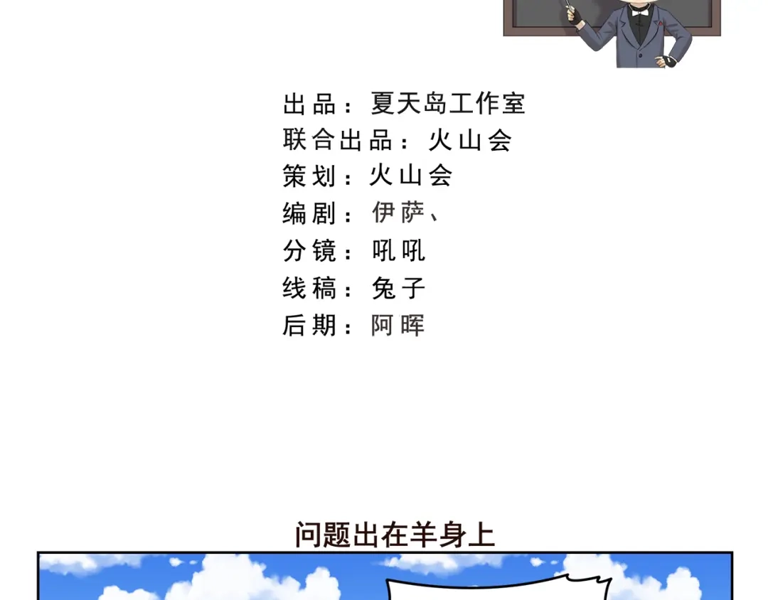 《千精百怪》第405话 问题出在羊身上 第2页