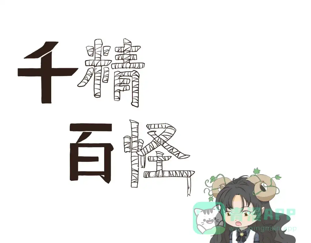 《千精百怪》第406话 变形术 第1页