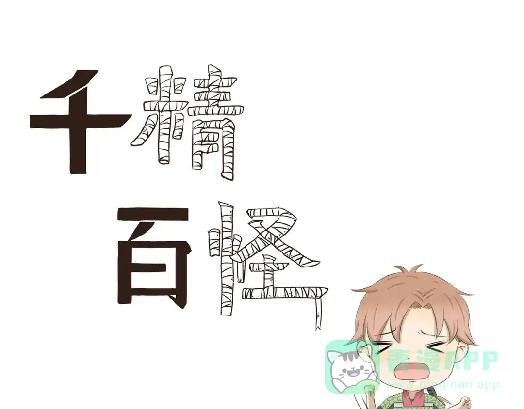 《千精百怪》第407话 又是一年掉毛季 第1页