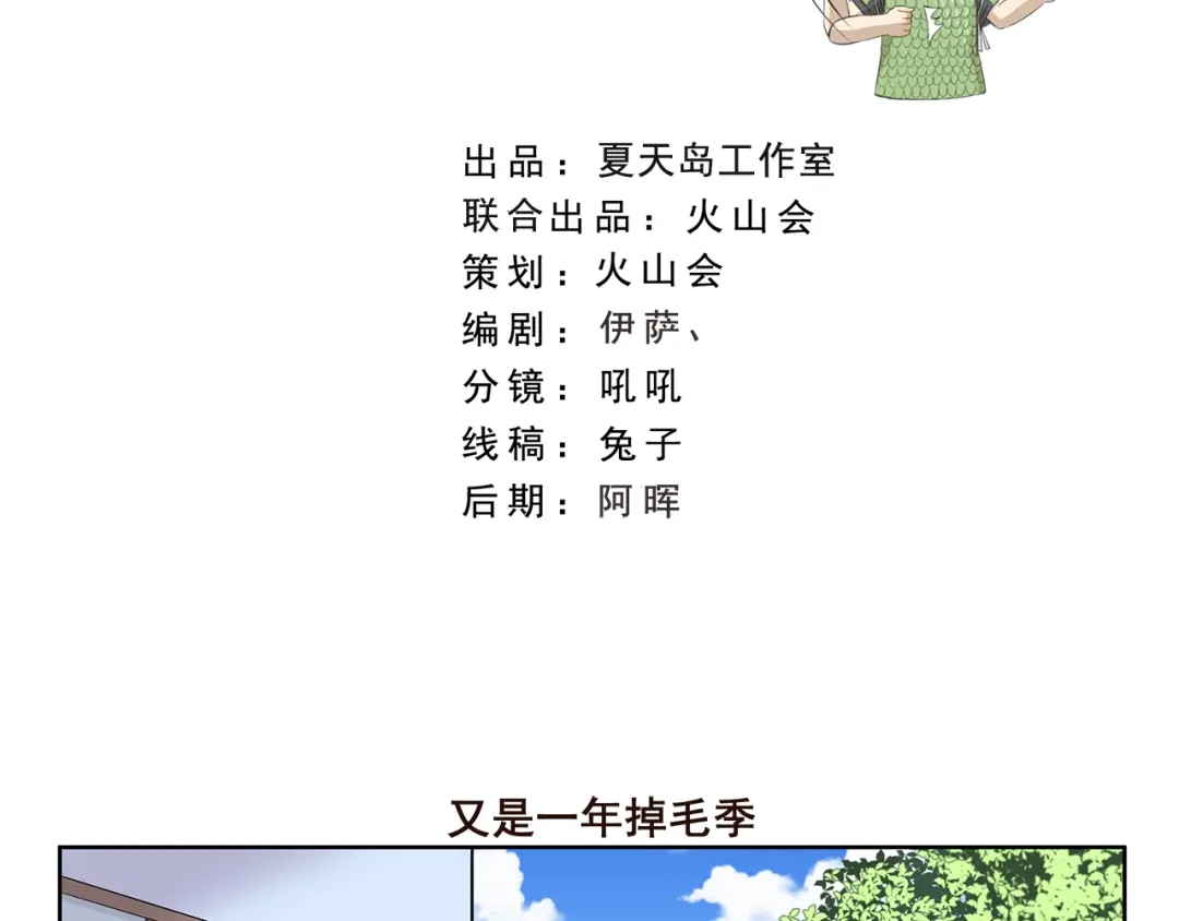 《千精百怪》第407话 又是一年掉毛季 第2页