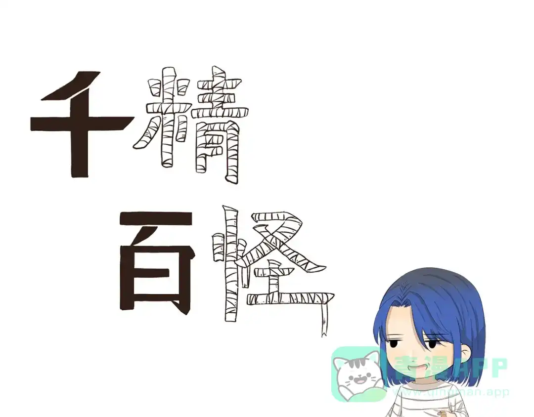 《千精百怪》第408话 不许掉鳞片 第1页
