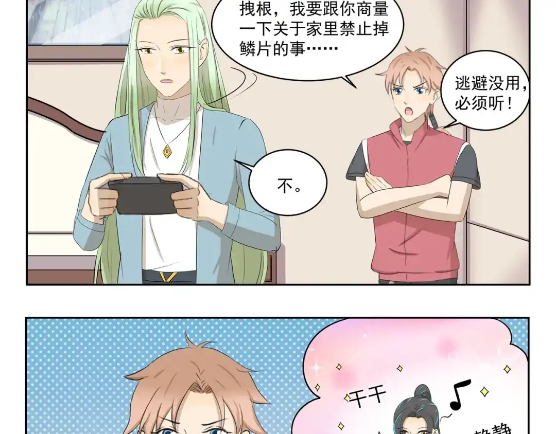 《千精百怪》第408话 不许掉鳞片 第3页