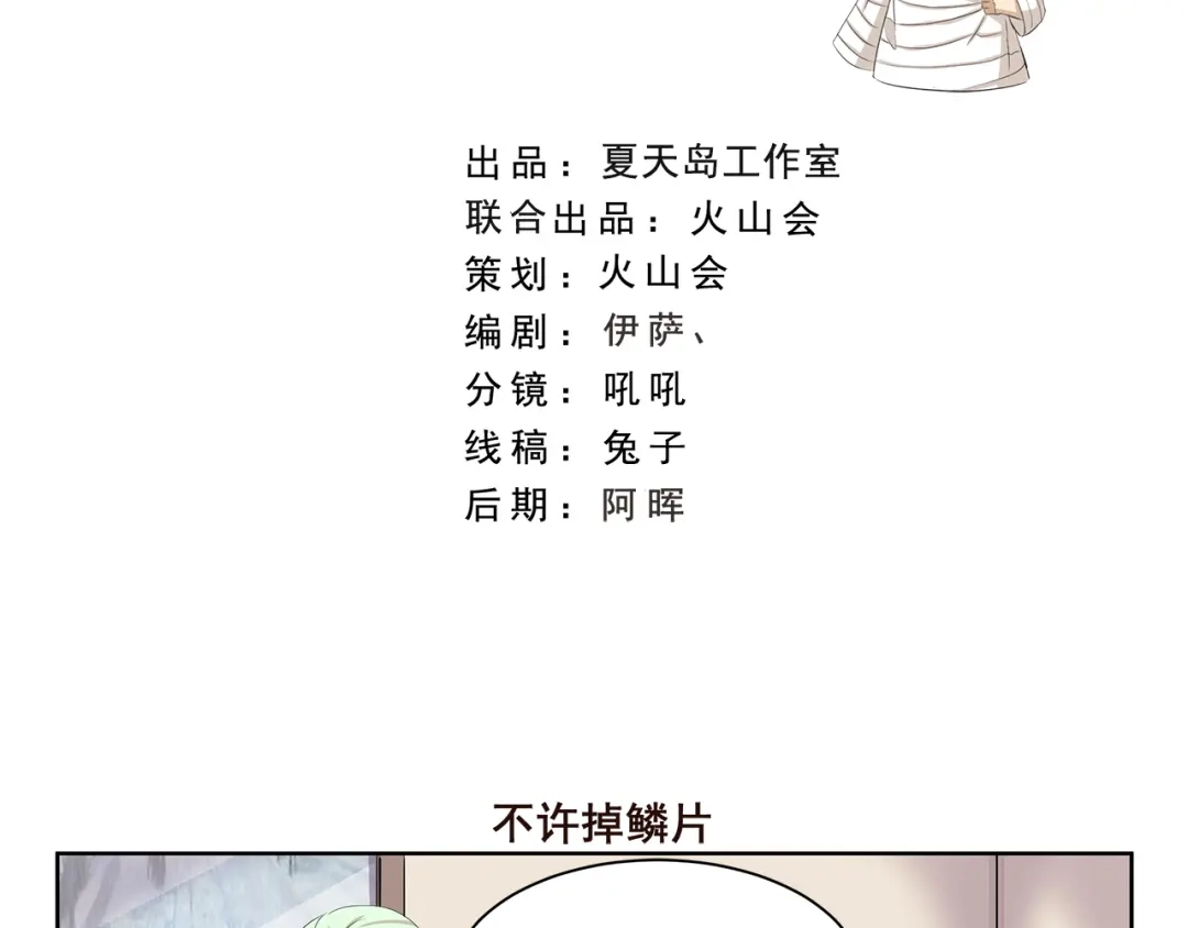 《千精百怪》第408话 不许掉鳞片 第2页