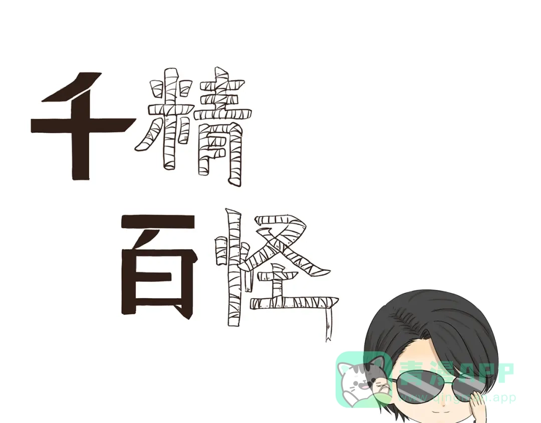 《千精百怪》第409话 新形象新挑战 第1页