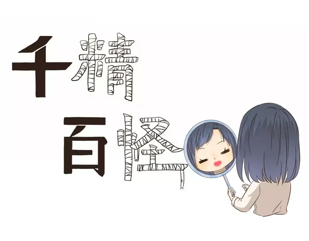 《千精百怪》第41话 化妆 第3页