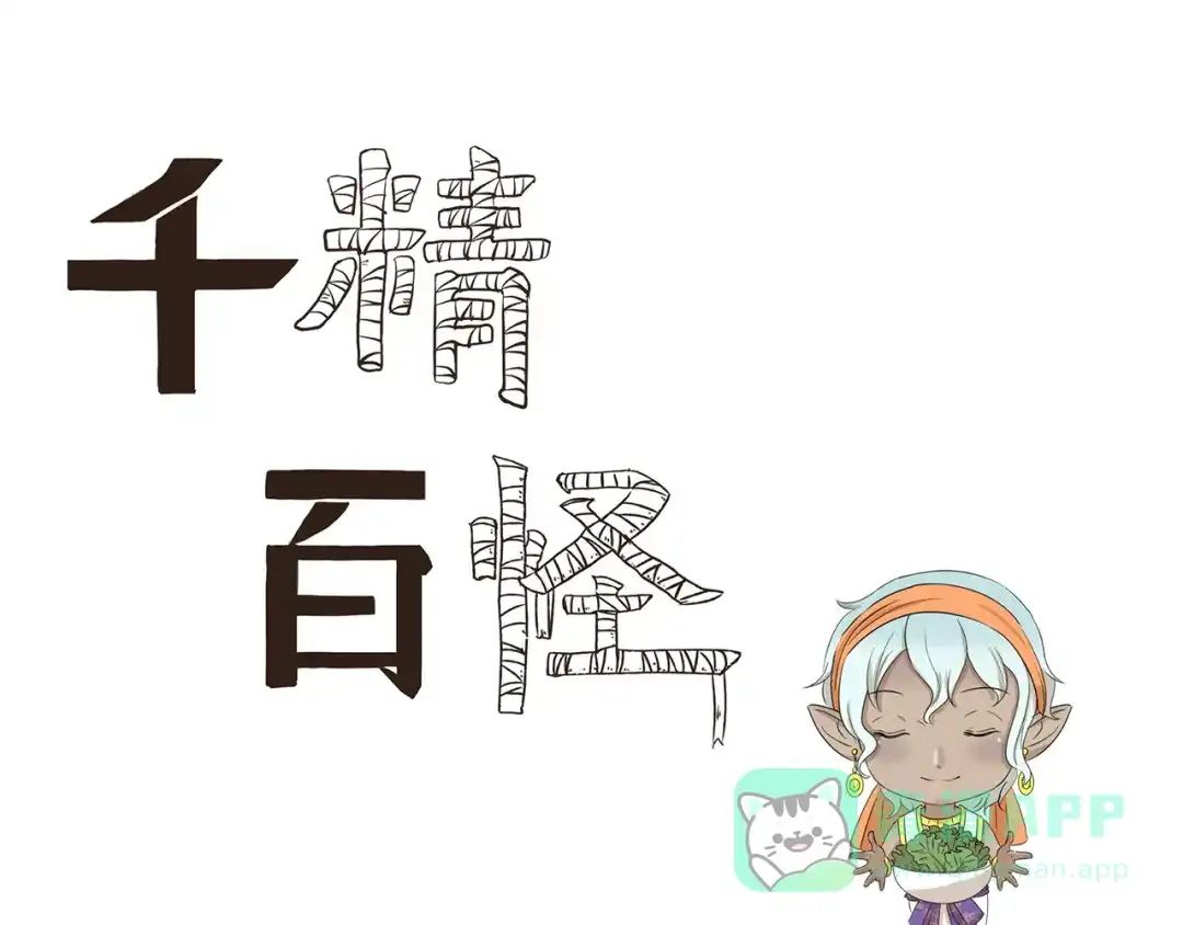 《千精百怪》第410话 双重标准 第1页