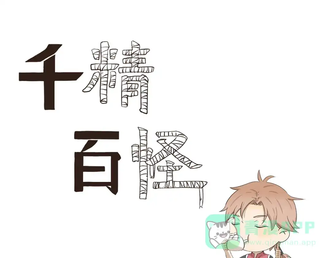 《千精百怪》第411话 烘焙大师 第1页