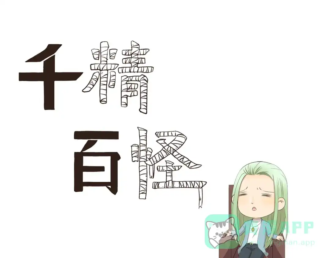 《千精百怪》第412话 有钱一起赚 第1页