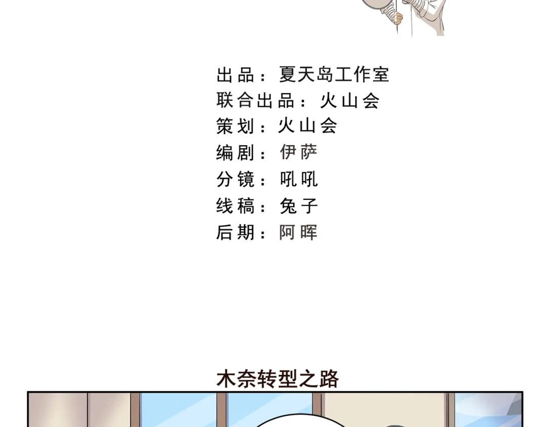 《千精百怪》第413话 木奈转型之路 第2页