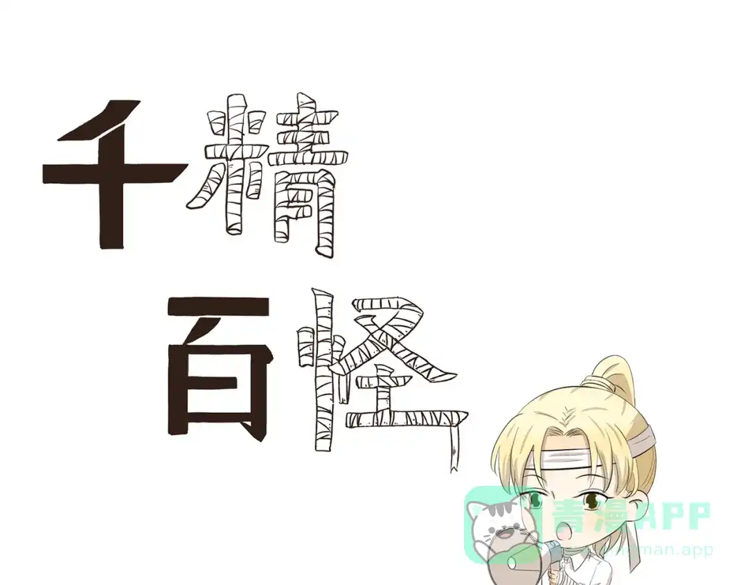 《千精百怪》第413话 木奈转型之路 第1页