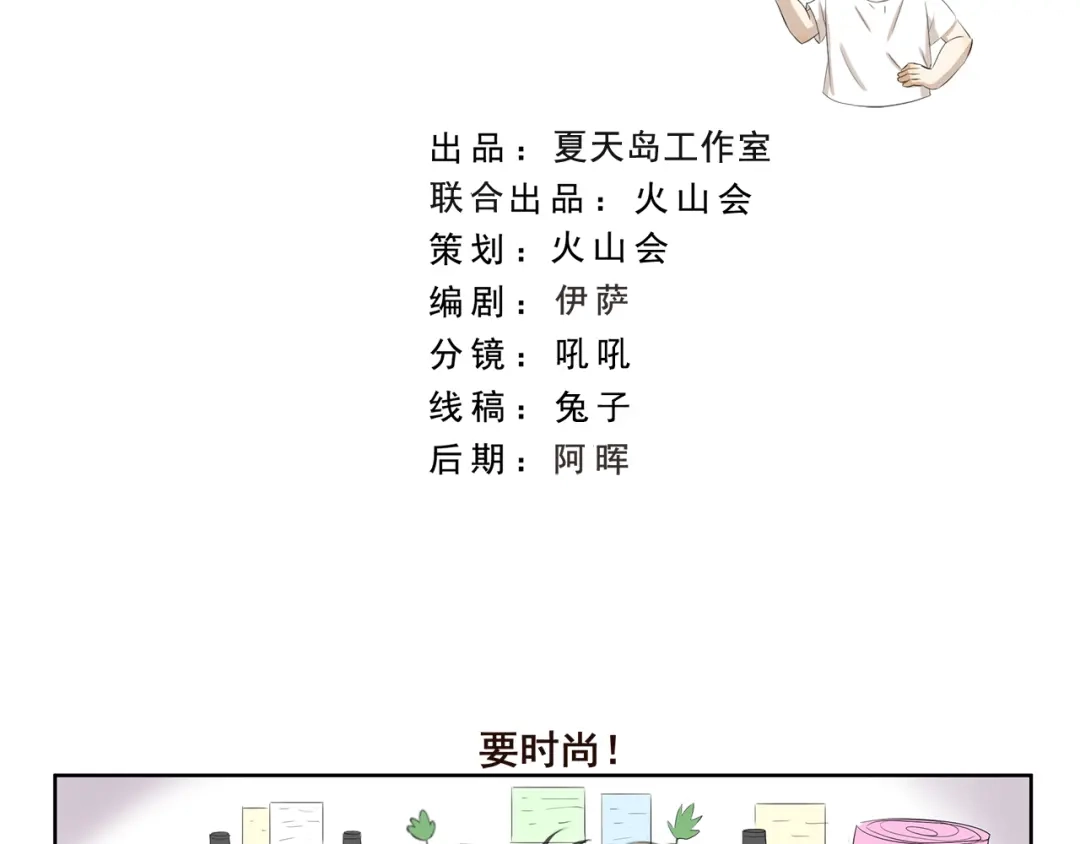 《千精百怪》第414话 要时尚 第2页