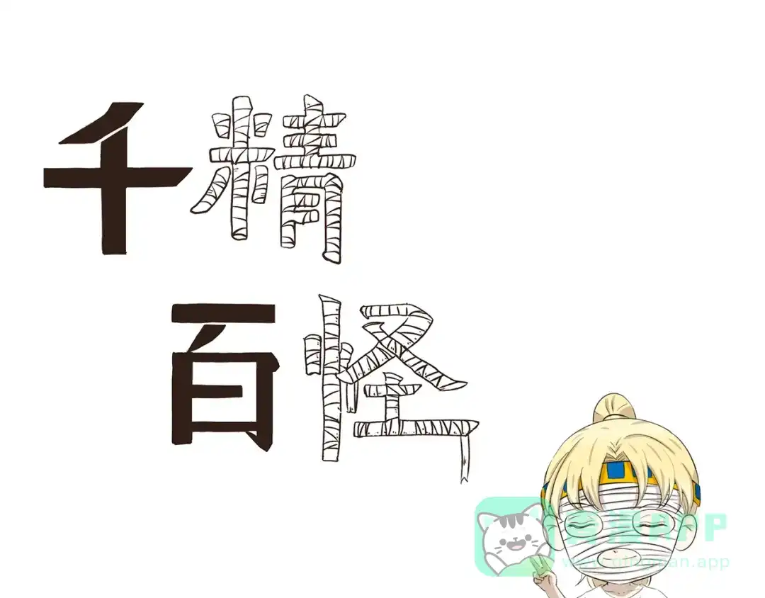 《千精百怪》第414话 要时尚 第1页