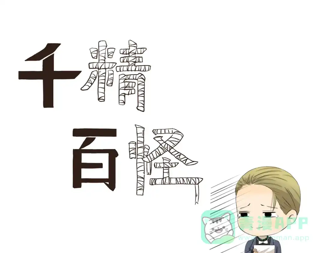 《千精百怪》第415话 未来一片光明 第1页