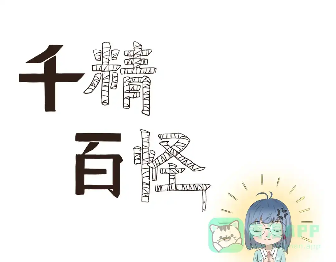 《千精百怪》第416话 完全理解错误 第1页