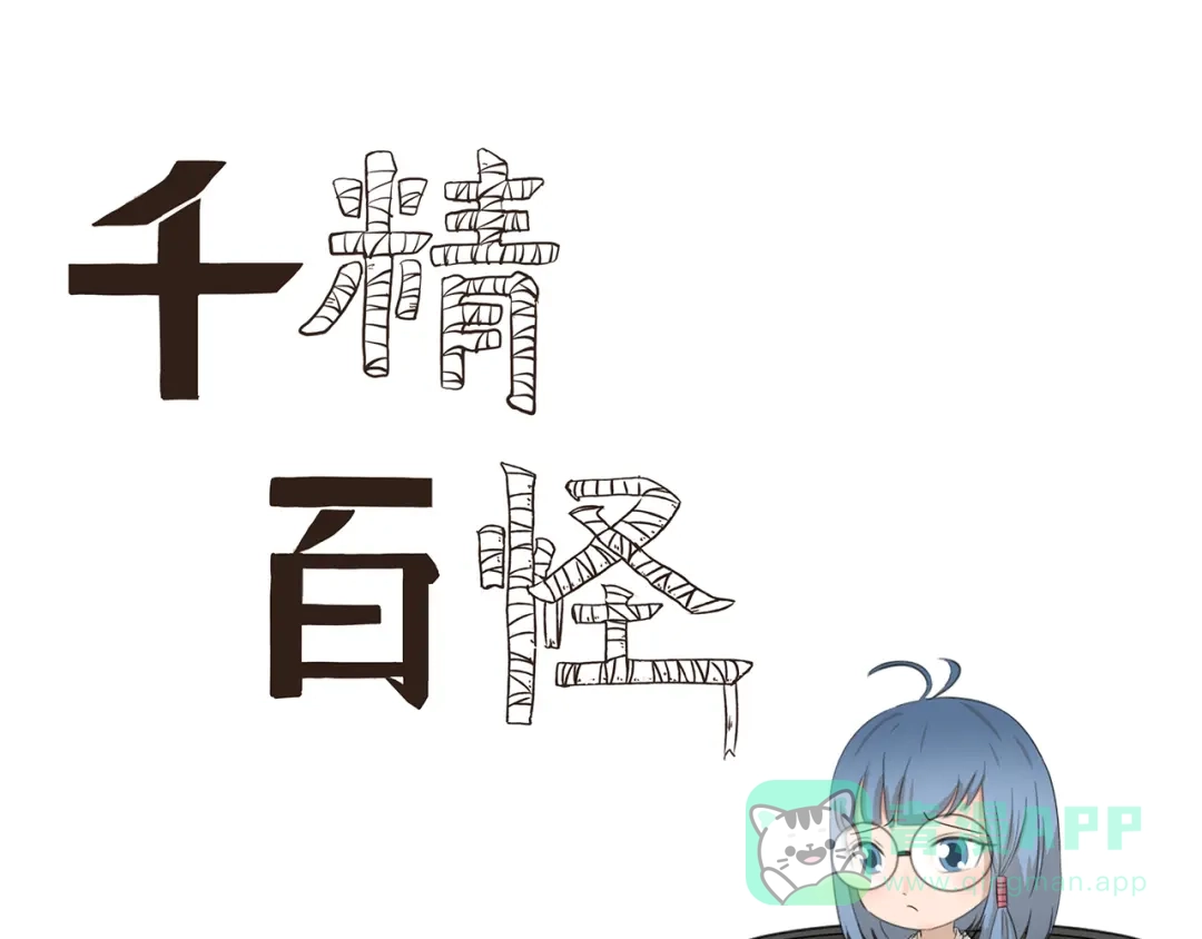 《千精百怪》第417话 看我的眼神 第1页