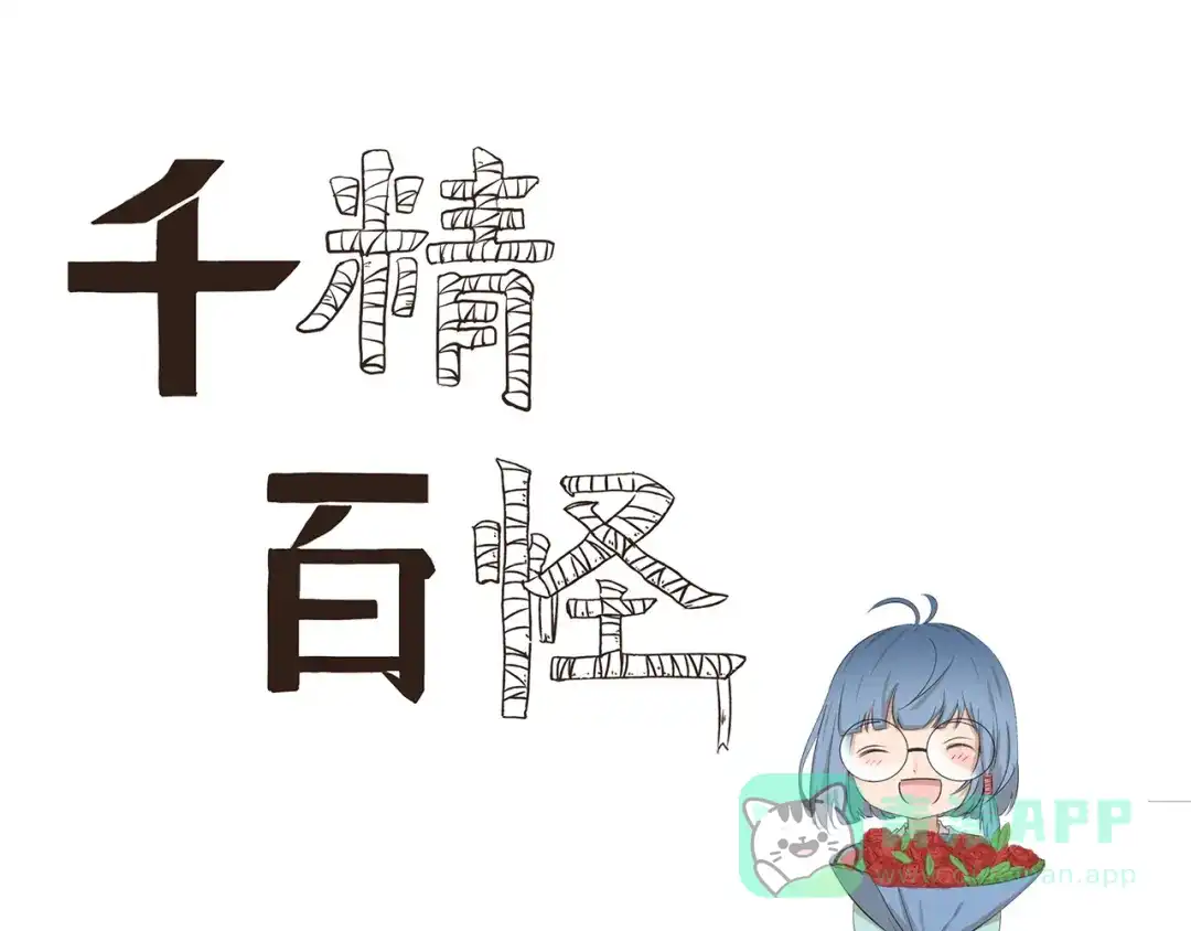 《千精百怪》第418话 离家出走 第1页