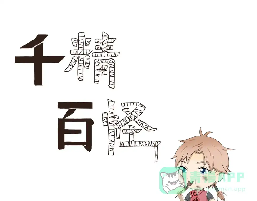 《千精百怪》第419话 专家 第1页