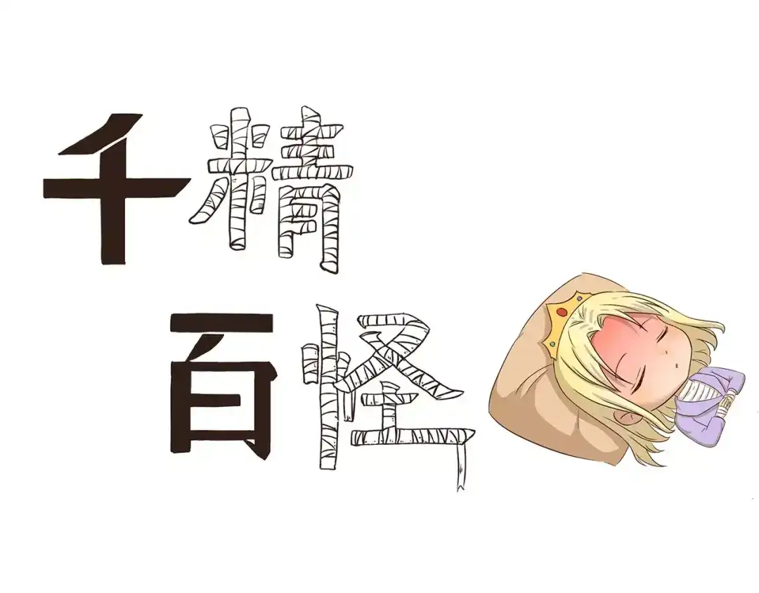 《千精百怪》第42话 生病 第3页