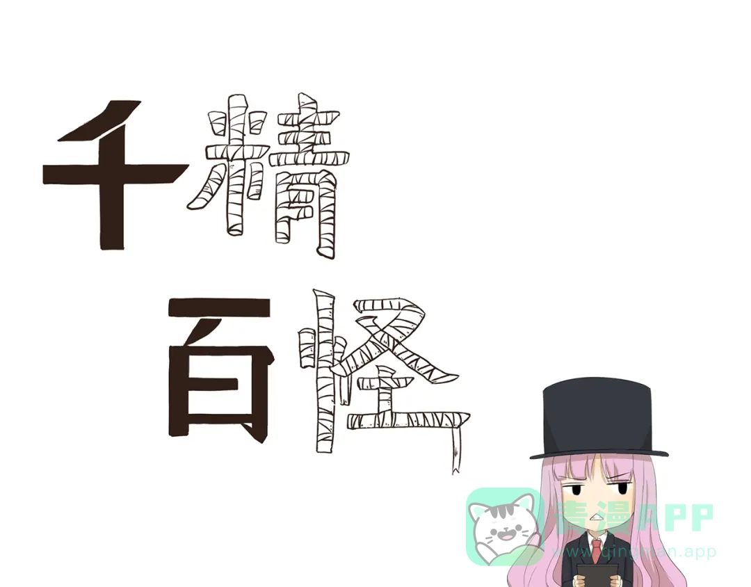 《千精百怪》第420话 神奇魔术 第1页
