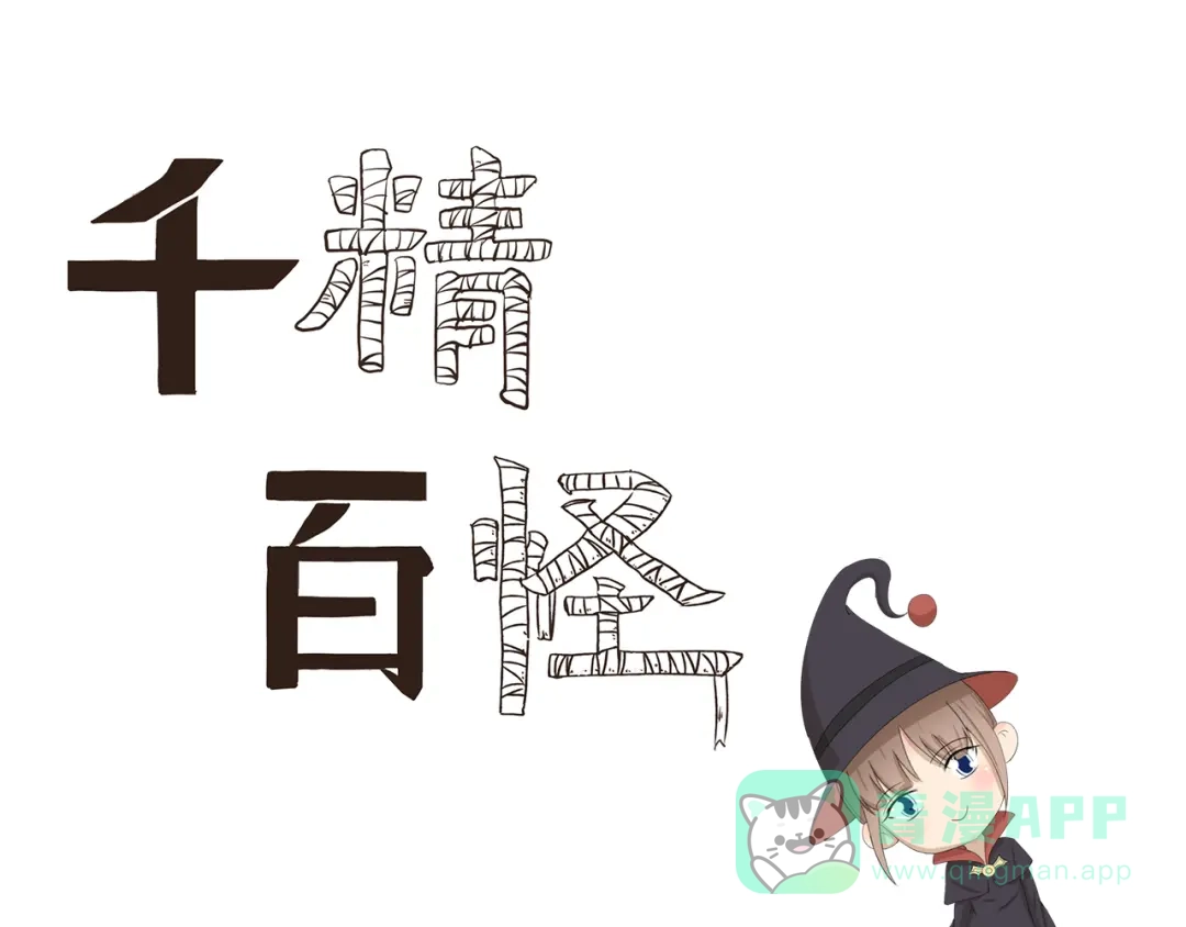 《千精百怪》第421话 真正的巫术 第1页