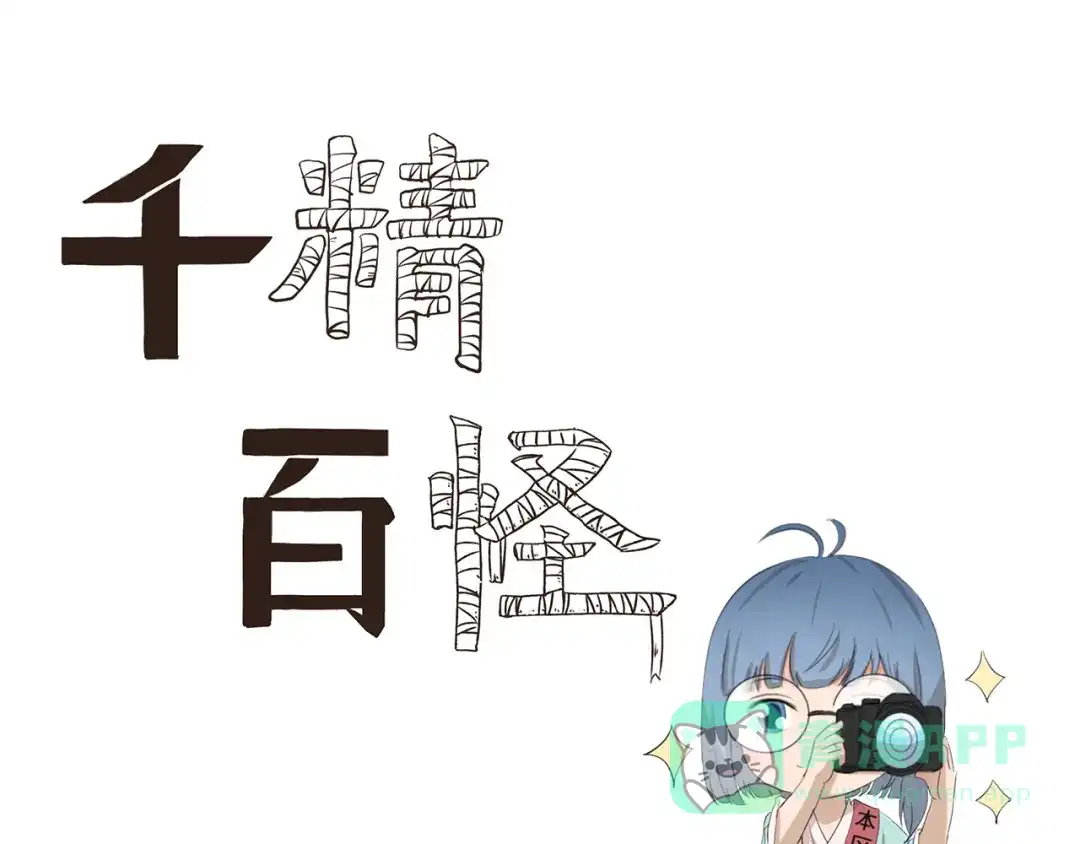 《千精百怪》第422话 过家家 第1页