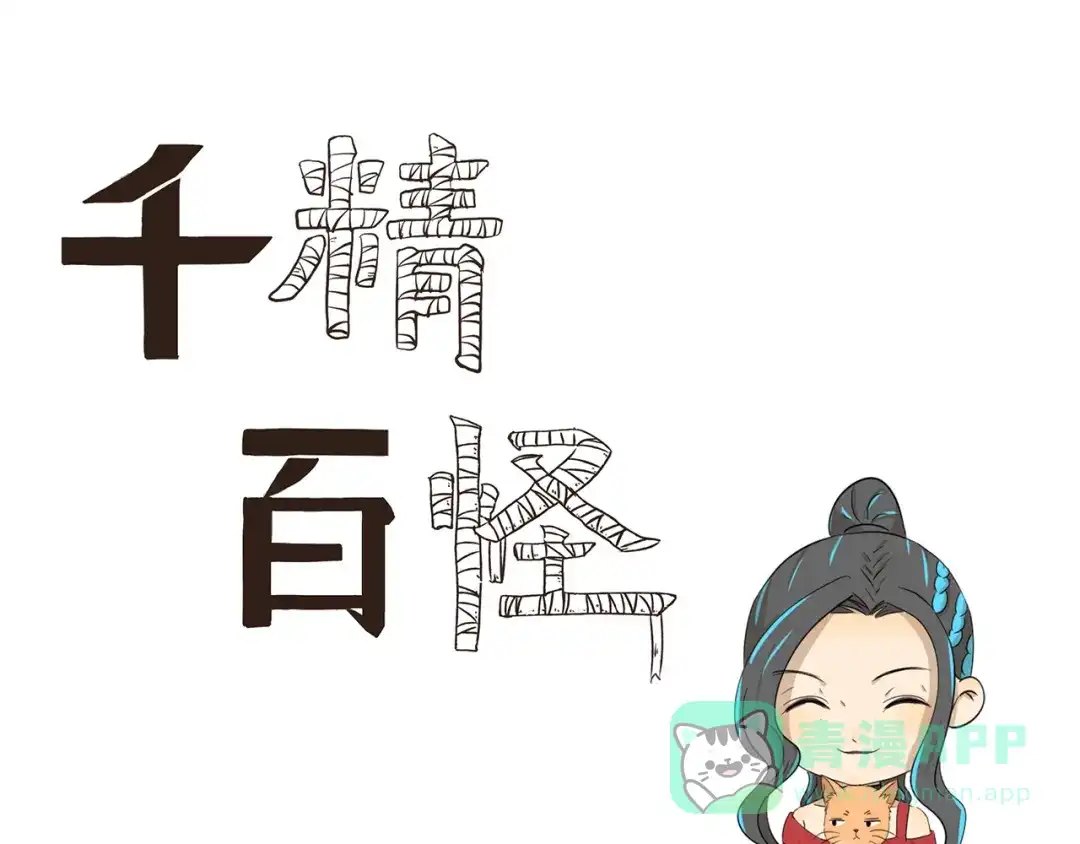 《千精百怪》第423话 寻猫启事 第1页