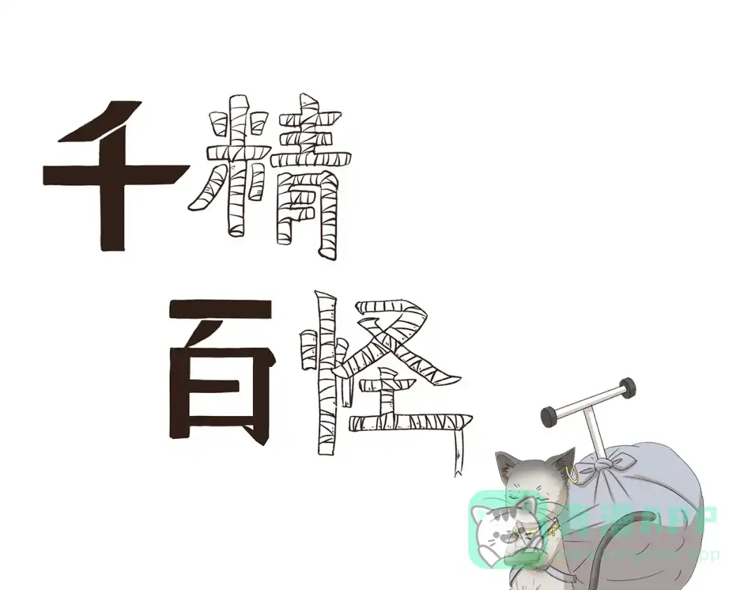 《千精百怪》第424话 贡品 第1页