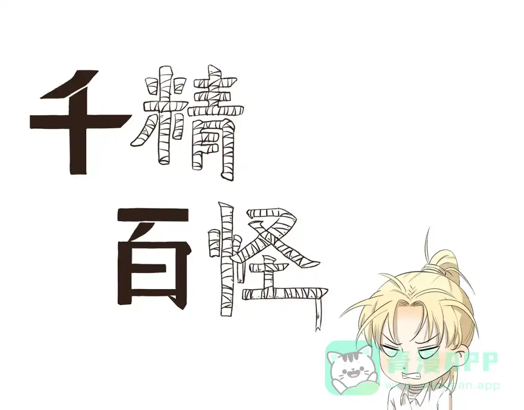 《千精百怪》第425话 擒贼先擒王 第1页