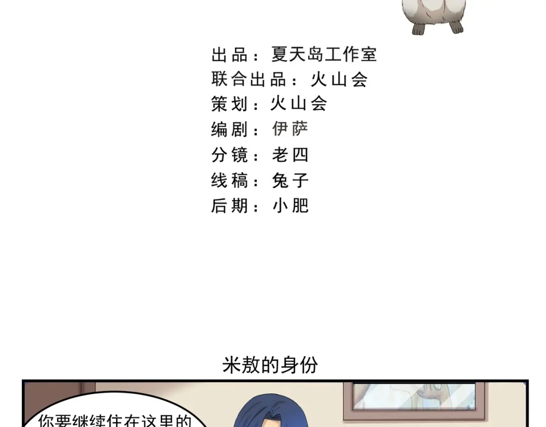 《千精百怪》第426话 米敖的身份 第2页