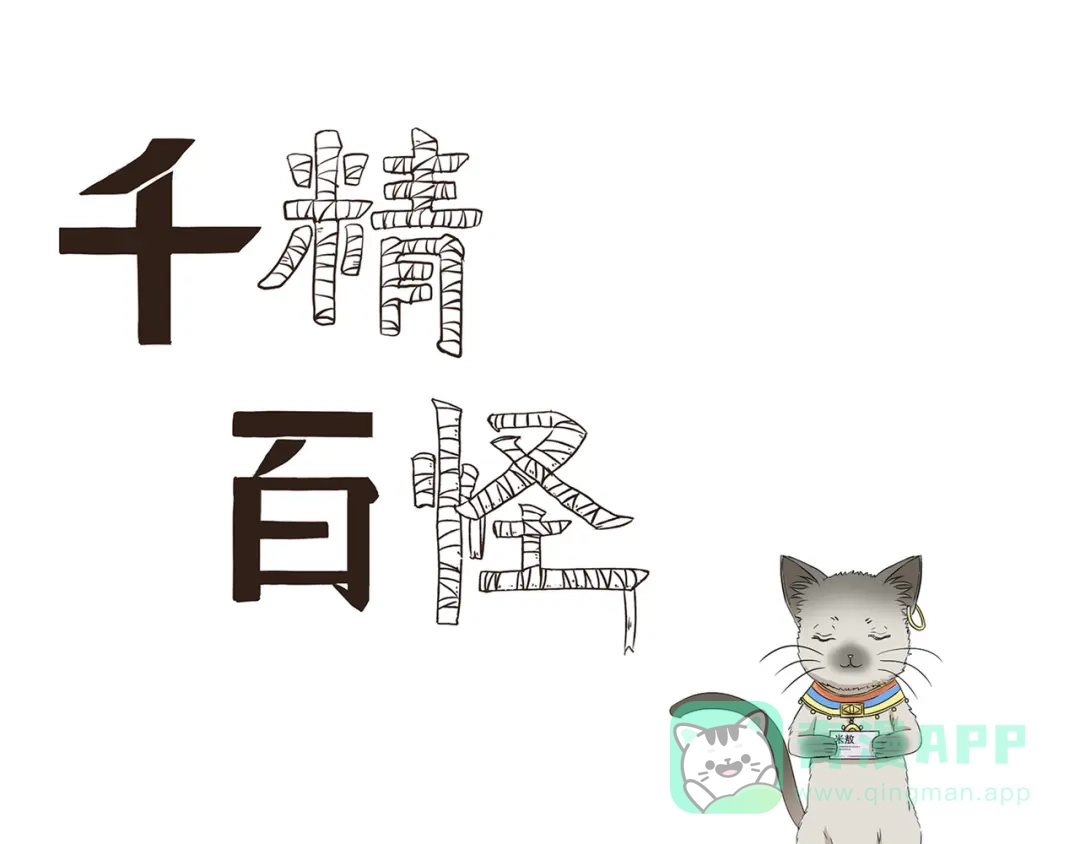 《千精百怪》第426话 米敖的身份 第1页