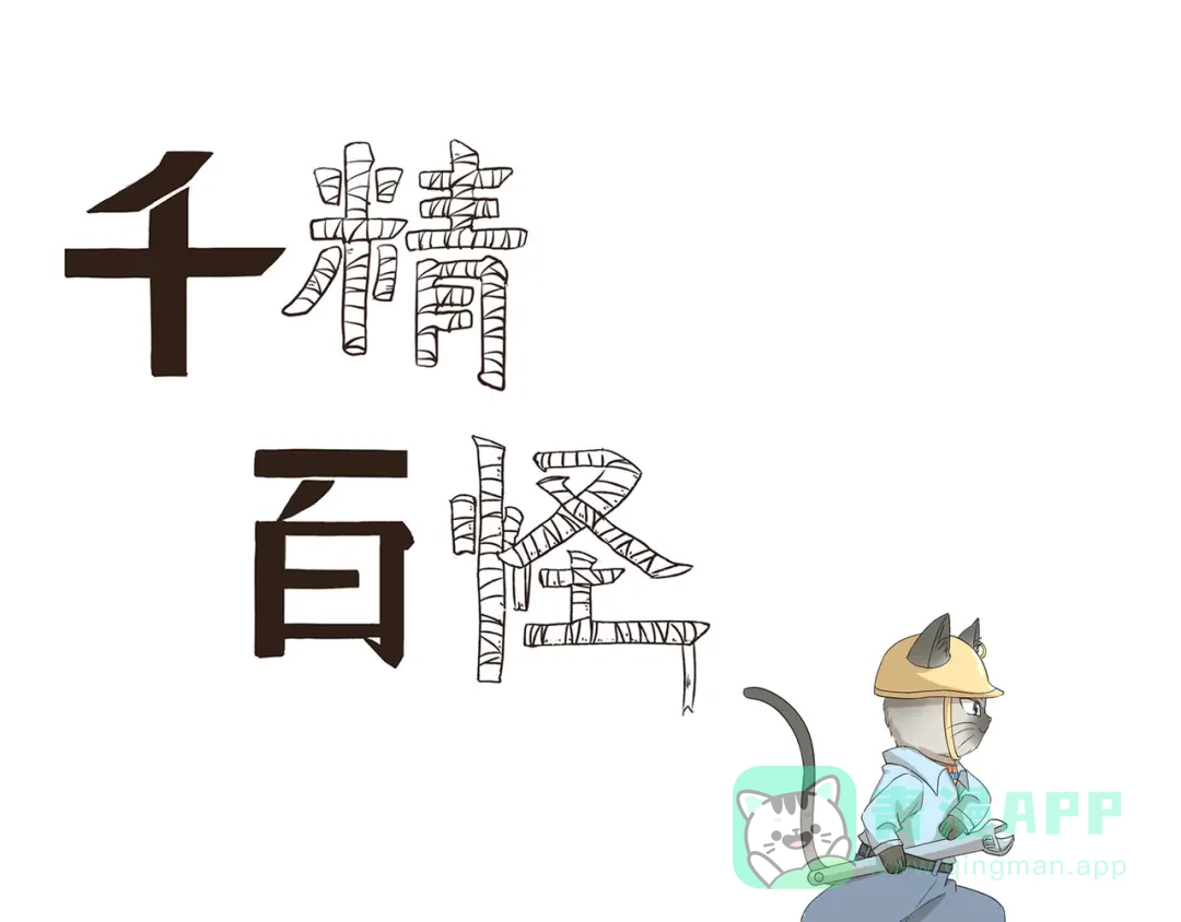 《千精百怪》第427话 不一样 第1页