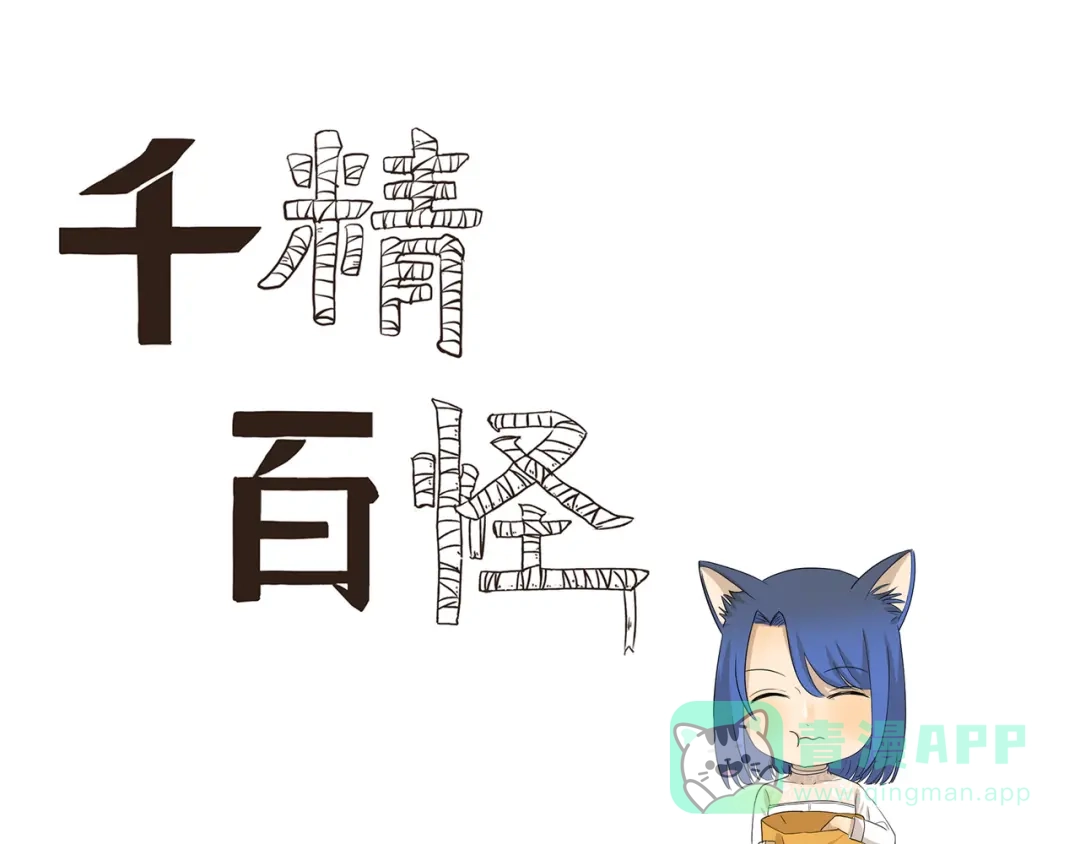 《千精百怪》第428话 狗粮渴望症 第1页