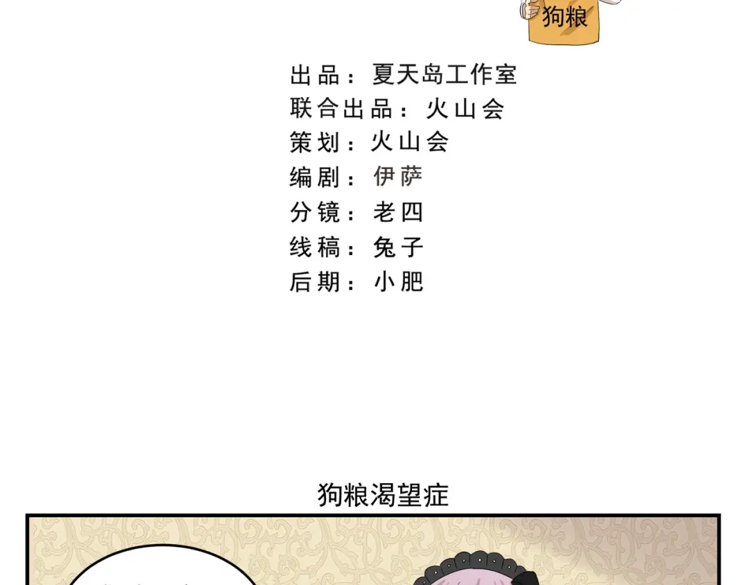 《千精百怪》第428话 狗粮渴望症 第2页