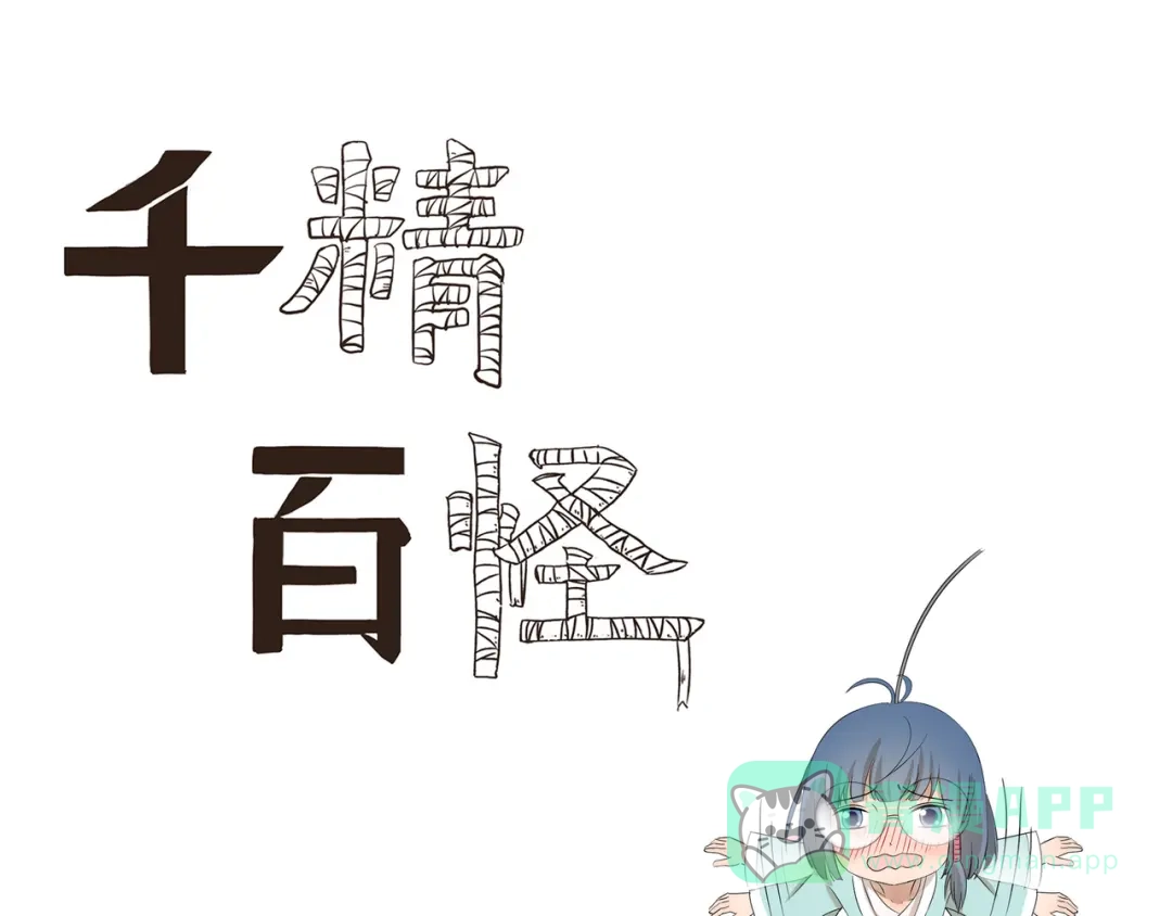 《千精百怪》第429话 水漫金山 第1页
