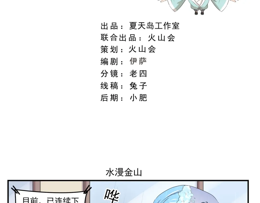 《千精百怪》第429话 水漫金山 第2页