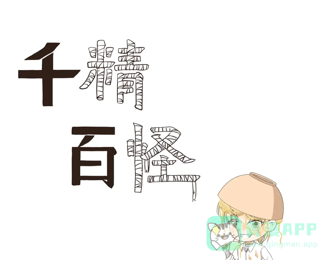 《千精百怪》第430话 猫咪习性 第1页
