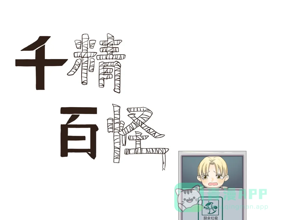 《千精百怪》第431话 组织放弃的理由 第1页