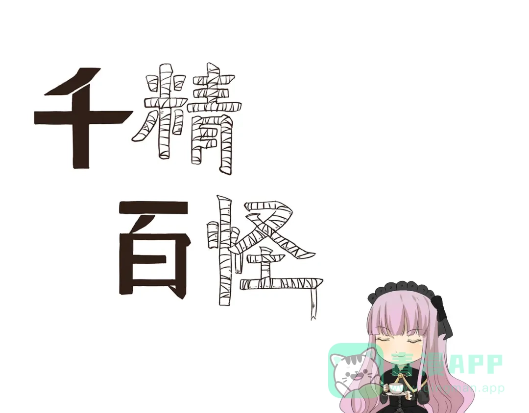 《千精百怪》第432话 没有烦恼 第1页