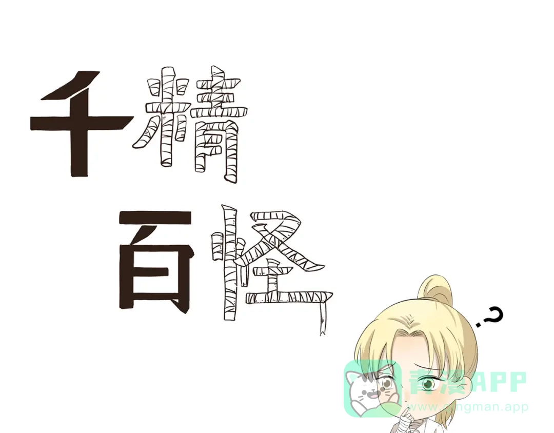 《千精百怪》第433话 一场大病 第1页