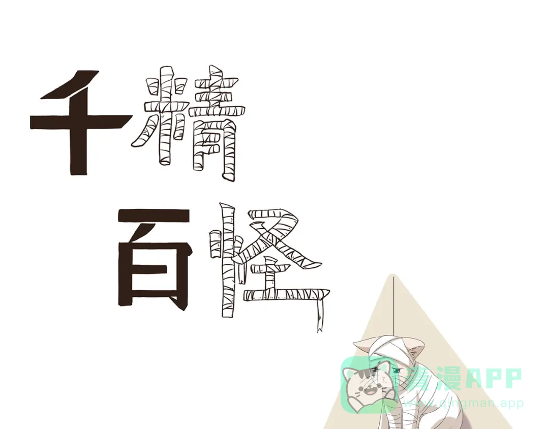 《千精百怪》第434话 另一种享受 第1页